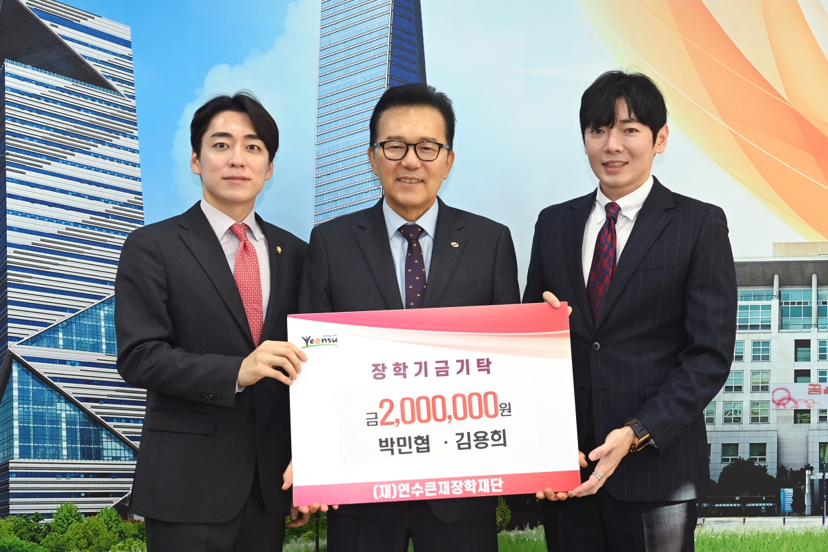 연수큰재장학재단은 지난 20일 박민협 연수구의회 의원과 김용희 인천시의회 의원이 지역 인재 육성과 교육 발전을 위해 200만 원을 기탁했다고 밝혔다